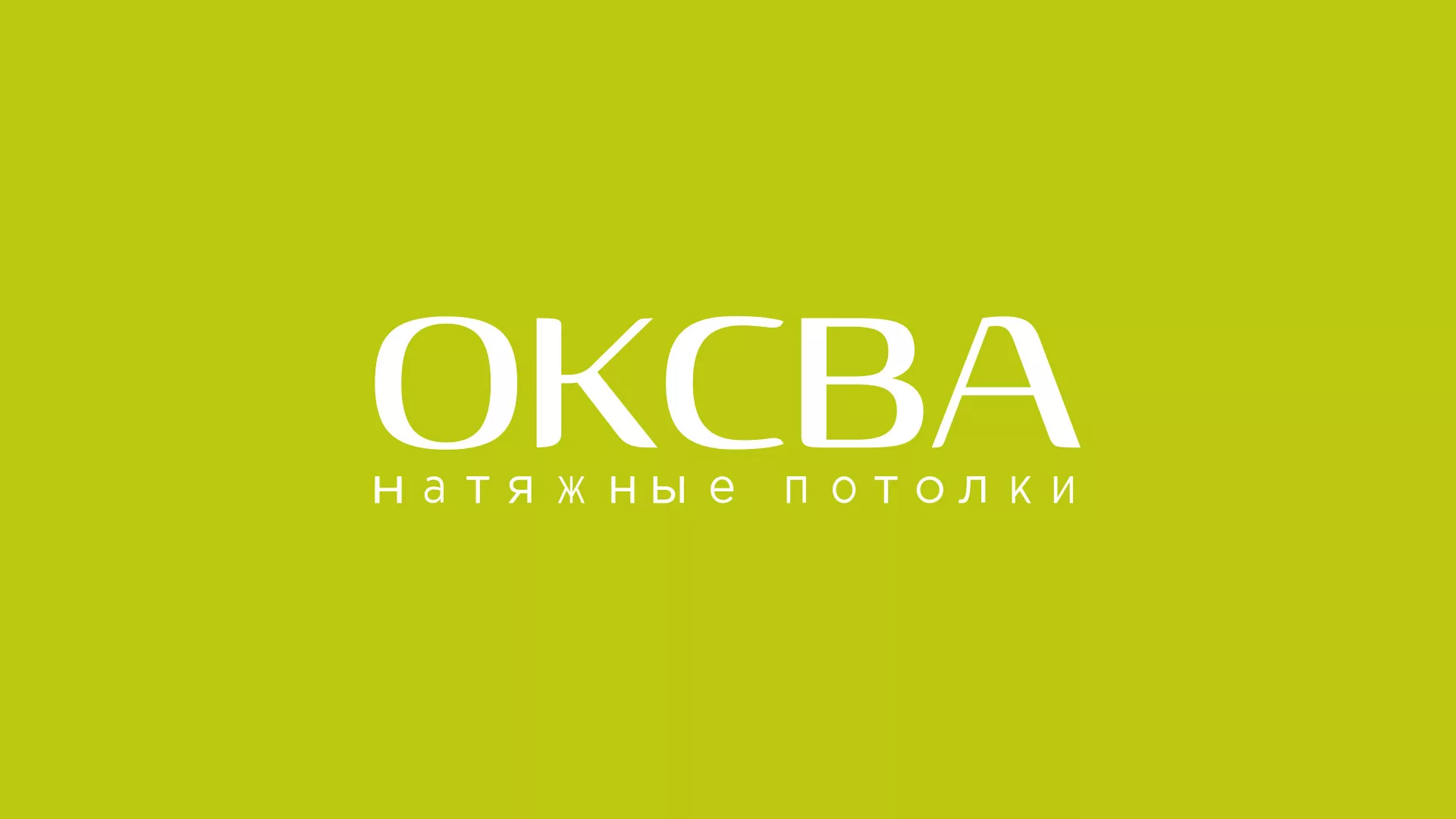 Создание сайта по продаже натяжных потолков для компании «ОКСВА» в Благодарном